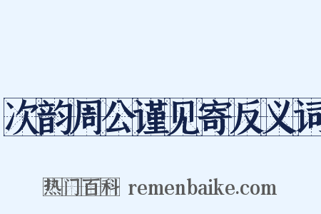 次韵周公谨见寄反义词是什么意思的图片